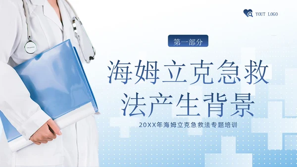 海姆立克急救法急救知识培训PPT课件