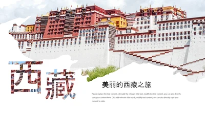 大美西藏旅游西藏文化藏式西藏风光PPT