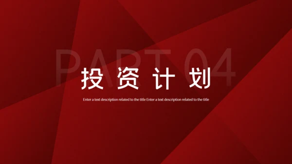 高端红色商务计划书通用PPT模板