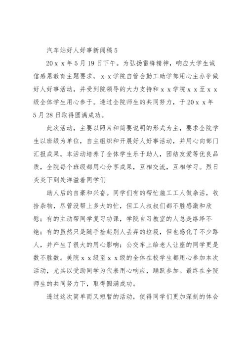 汽车站好人好事新闻稿（8篇）.docx