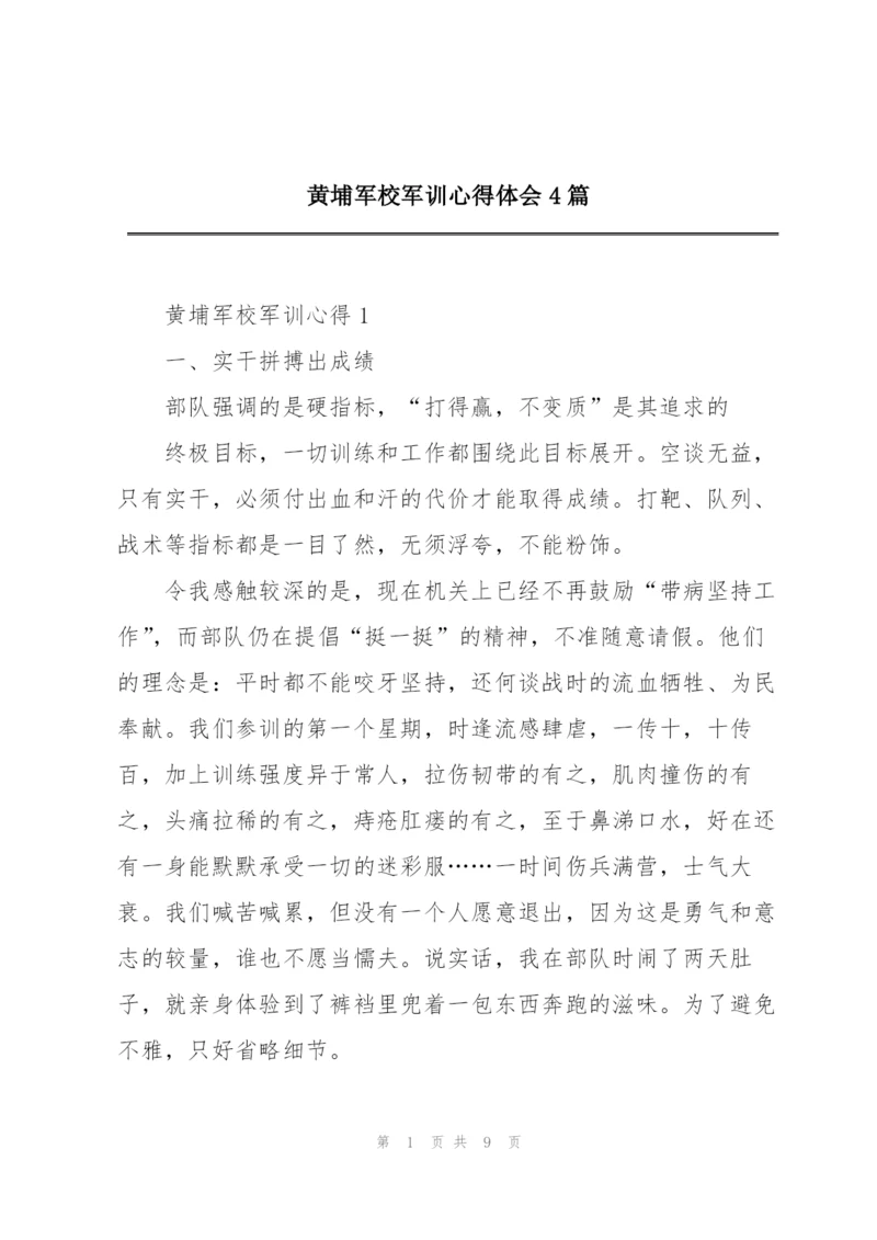 黄埔军校军训心得体会4篇.docx