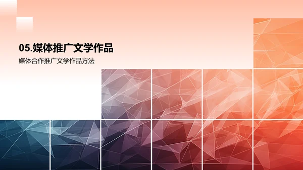 文学作品的媒体传播