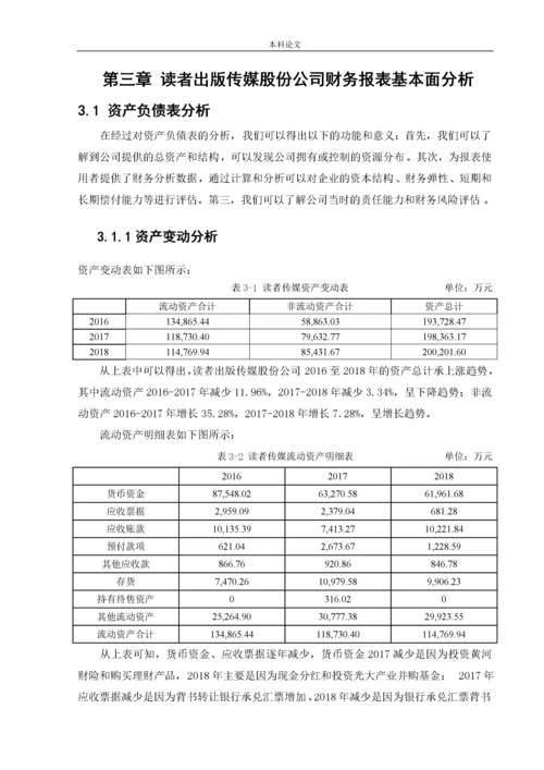 166020632_曾芷媛_读者出版传媒股份公司财务报表分析.docx