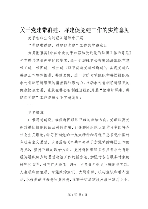 关于党建带群建、群建促党建工作的实施意见.docx