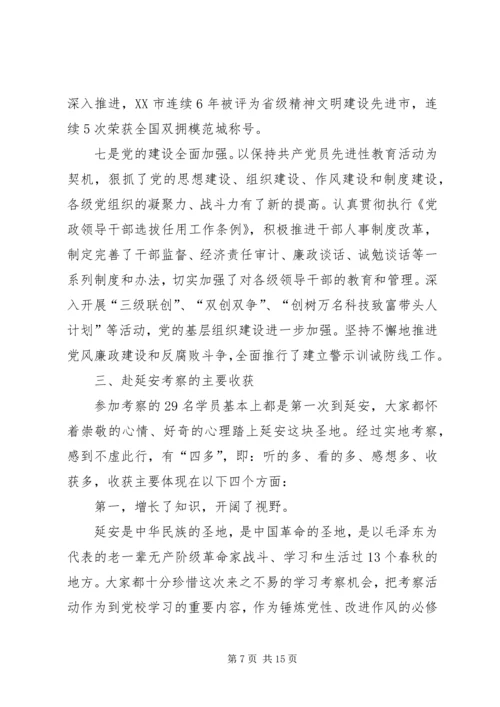 县级领导干部进修班赴延安学习考察报告 (3).docx