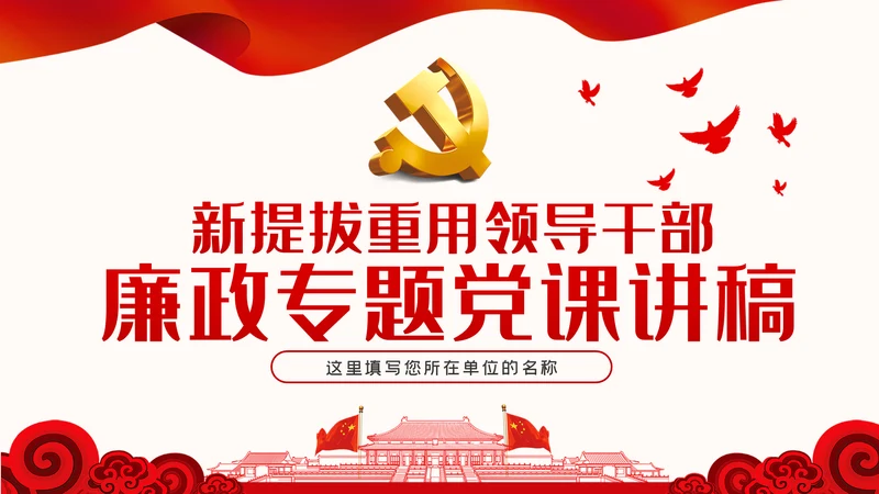 党员领导干部作风党风廉政建设党课PPT模板