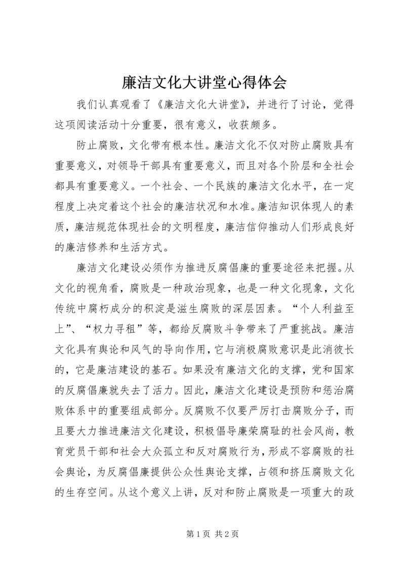 廉洁文化大讲堂心得体会 (4).docx