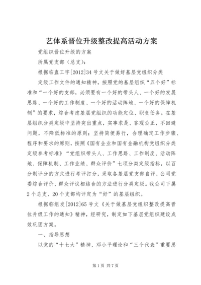 艺体系晋位升级整改提高活动方案 (4).docx