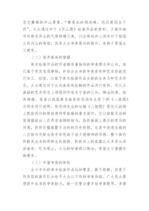 美术绘画作品赏析论文.docx