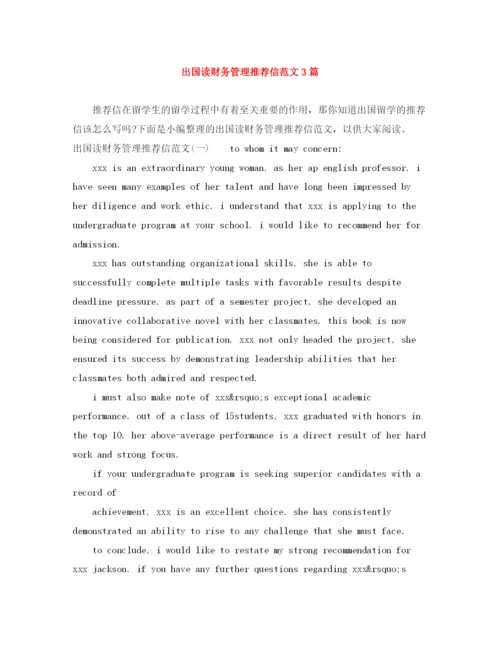 精编之出国读财务管理推荐信范文3篇.docx