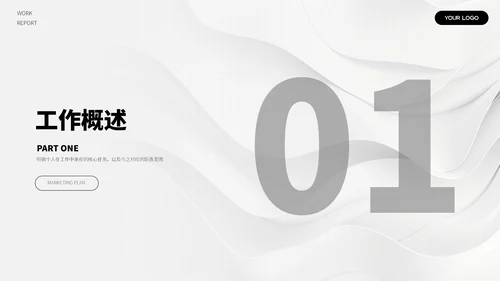 黑白简约汇报总结ppt模板