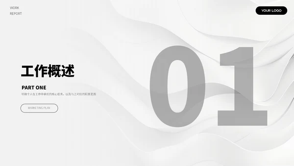 黑白简约汇报总结ppt模板