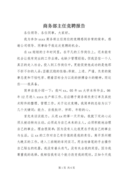 商务部主任竞聘报告 (3).docx