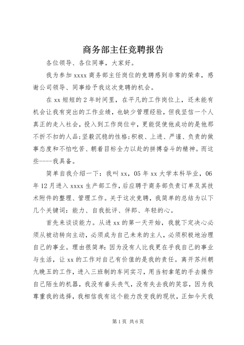 商务部主任竞聘报告 (3).docx