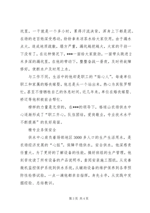 供水中心主任先进事迹材料.docx