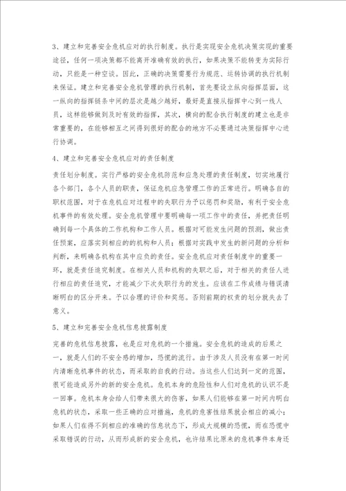 当前我国高校安全危机管理存在的问题与对策