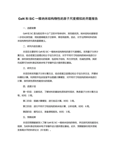 GaN和SiC一维纳米结构物性的原子尺度模拟的开题报告.docx