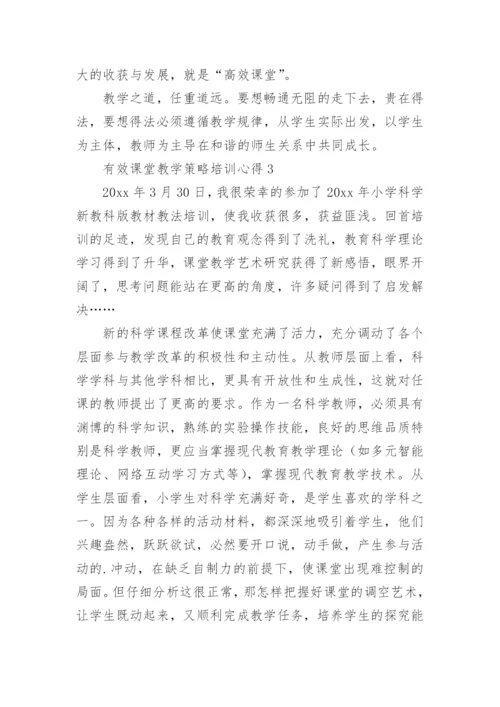 有效课堂教学策略培训心得.docx