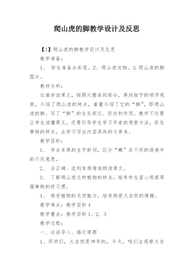 爬山虎的脚教学设计及反思.docx