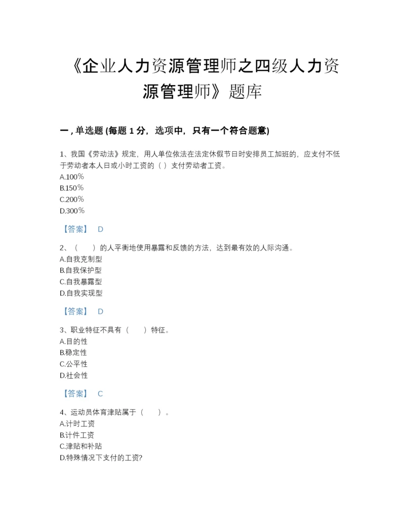 2022年山西省企业人力资源管理师之四级人力资源管理师自我评估测试题库带解析答案.docx