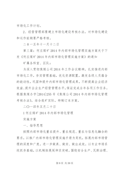 市场化管理实施方案.docx