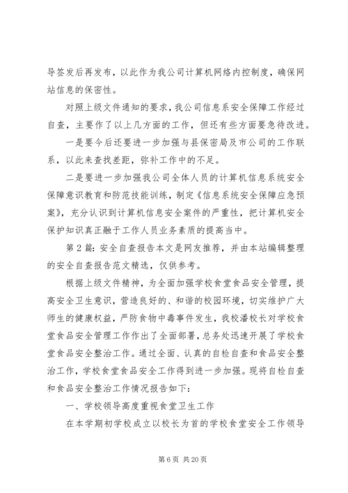 安全自查报告（共9篇） (4).docx
