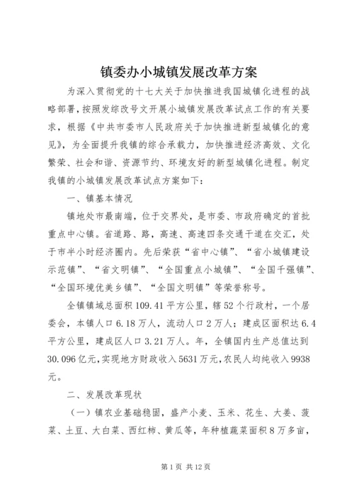 镇委办小城镇发展改革方案.docx