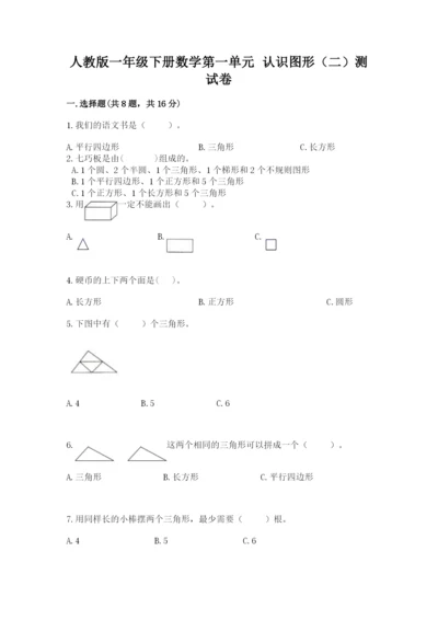 人教版一年级下册数学第一单元 认识图形（二）测试卷【巩固】.docx