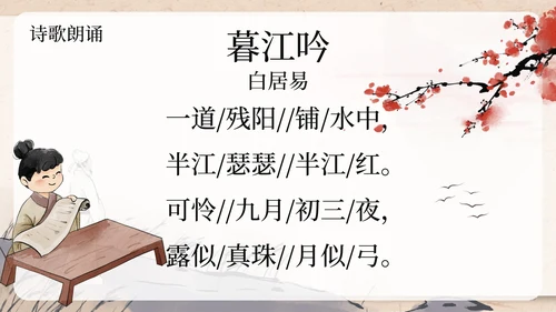 部编版四年级上册暮江吟课件PPT模板