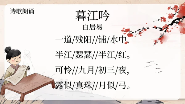 部编版四年级上册暮江吟课件PPT模板