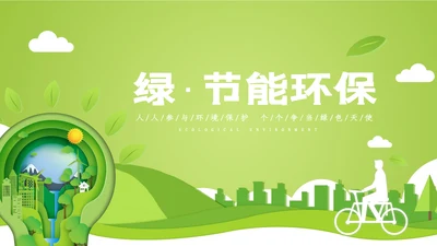 绿色环保2022生态文明建设公益PPT模板