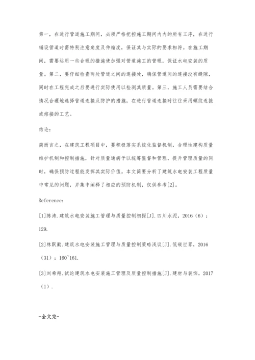 建筑水电安装过程中存在的问题及预防措施分析肖运龙.docx