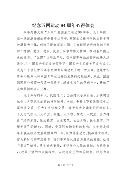 纪念五四运动94周年心得体会 (6).docx