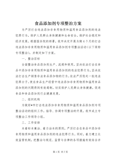 食品添加剂专项整治方案 (2).docx