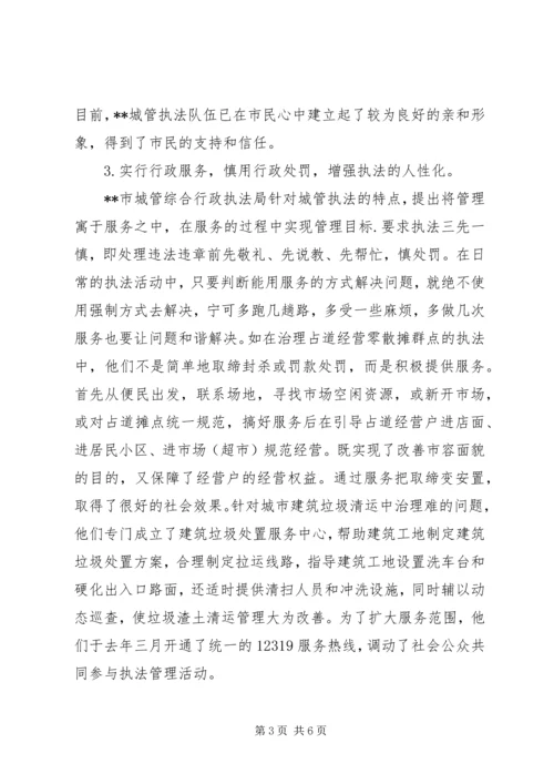 城管执法进社区调研报告 (3).docx