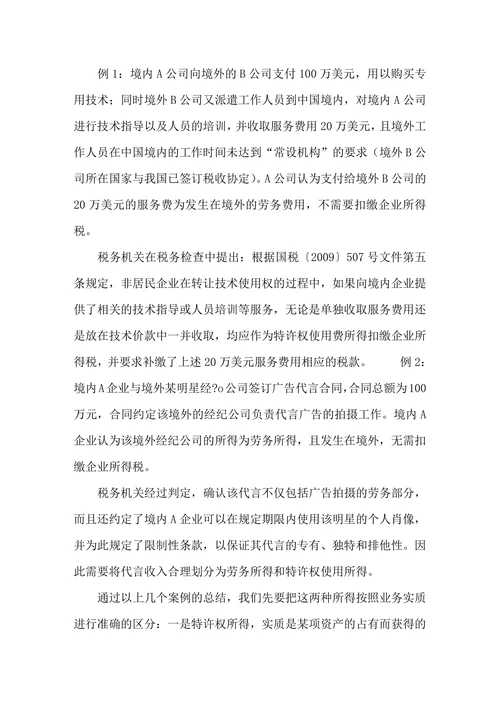向非居民企业支付服务费及特许权使用费的税务风险分析