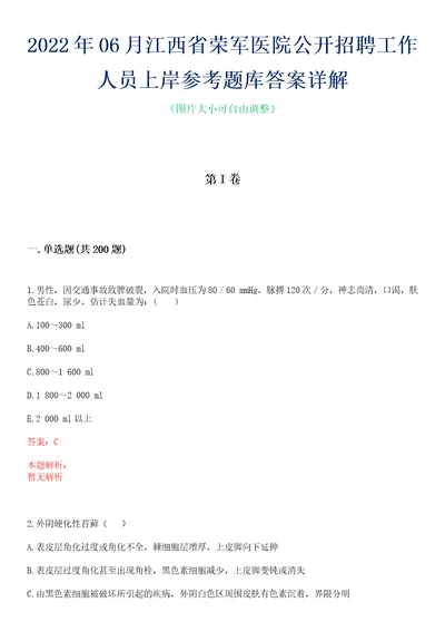 2022年06月江西省荣军医院公开招聘工作人员上岸参考题库答案详解