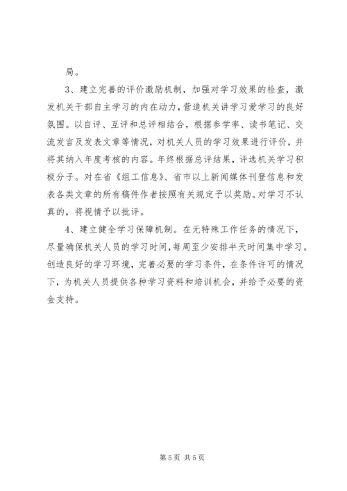 组织部创建学习型机关工作规划 (3).docx