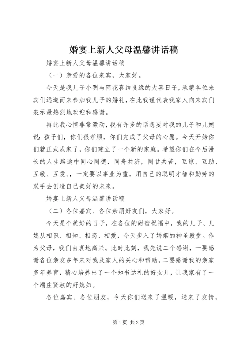 婚宴上新人父母温馨讲话稿.docx