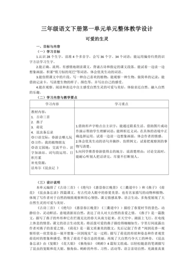 统编版三年级语文下册第一单元单元整体   教学设计