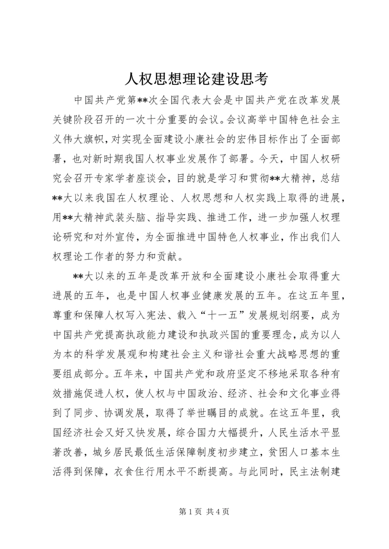 人权思想理论建设思考.docx