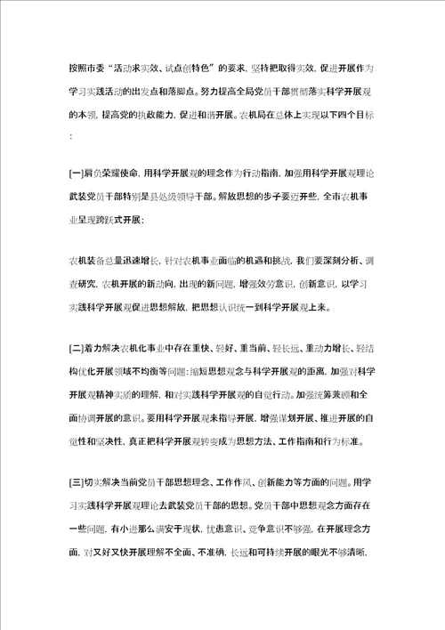 农机局学习实践科学发展观实施方案