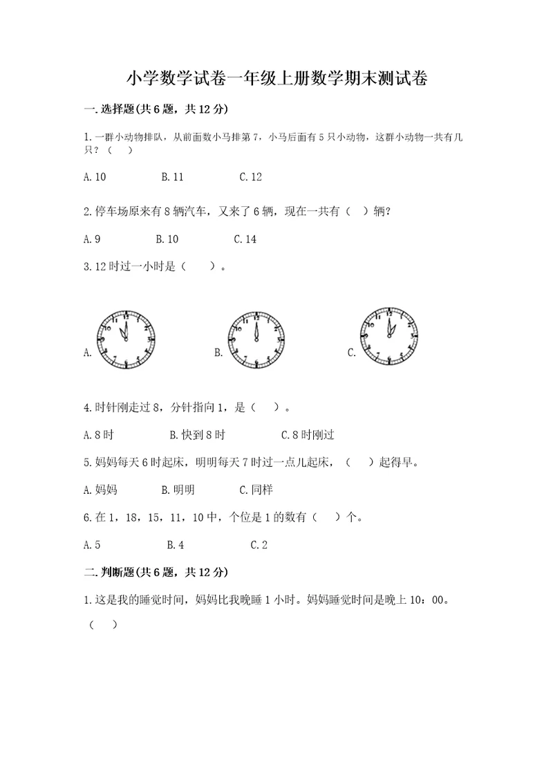 小学数学试卷一年级上册数学期末测试卷含完整答案（名校卷）