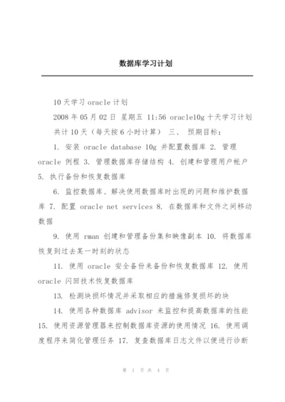 数据库学习计划.docx