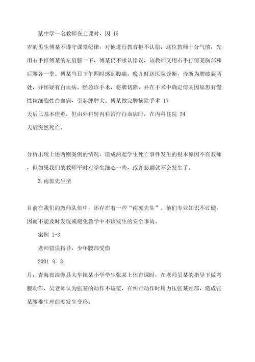 教师安全教育培训材料