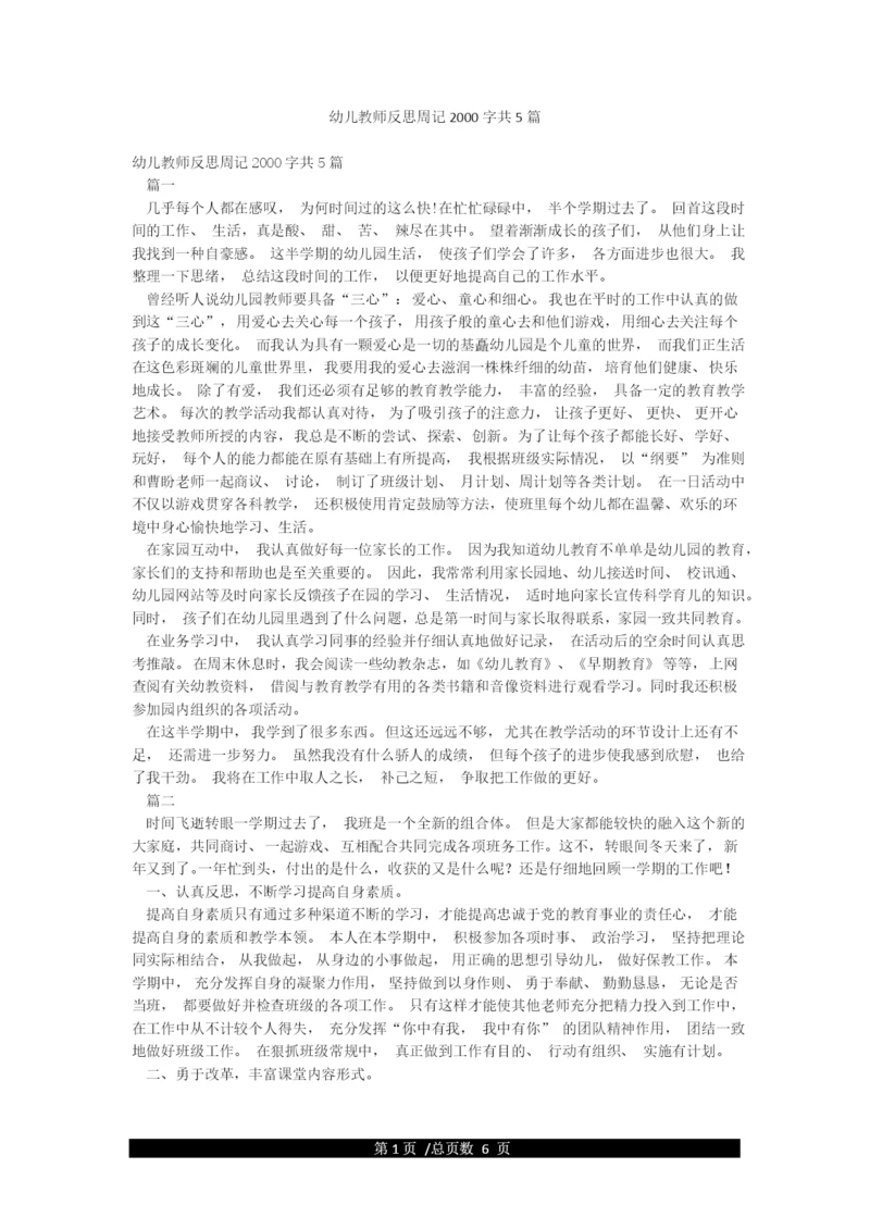 幼儿教师反思周记2000字共5篇.docx