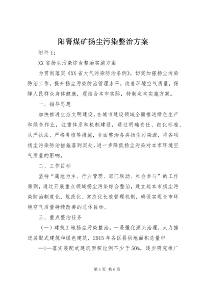 阳箐煤矿扬尘污染整治方案 (5).docx