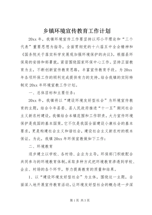 乡镇环境宣传教育工作计划.docx