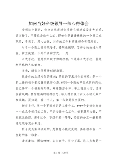 如何当好科级领导干部心得体会_2.docx