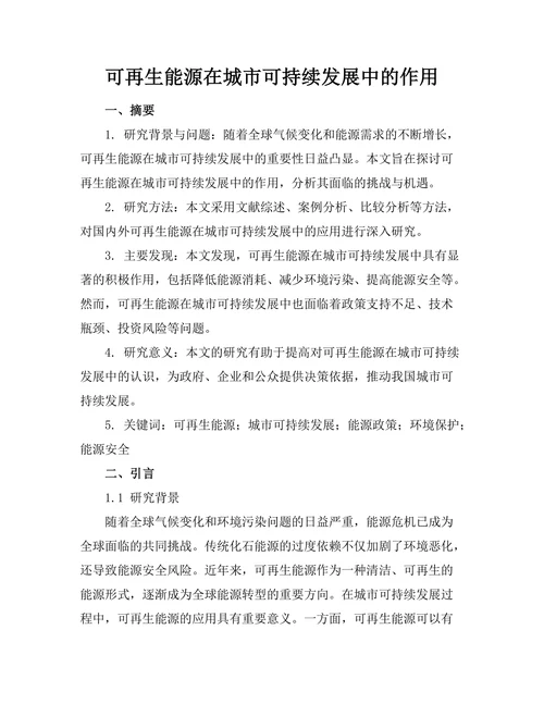 可再生能源在城市可持续发展中的作用